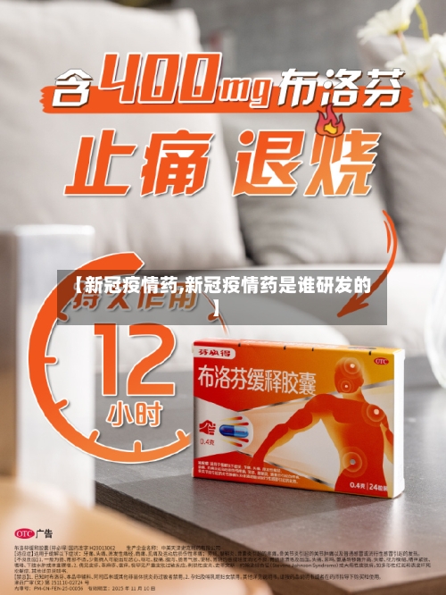 【新冠疫情药,新冠疫情药是谁研发的】