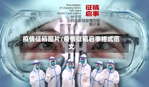 疫情征稿图片/疫情征稿启事格式范文
