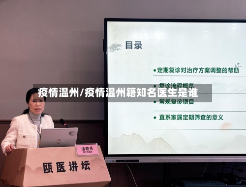 疫情温州/疫情温州籍知名医生是谁