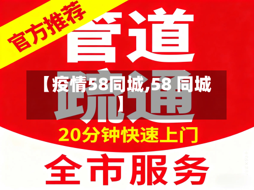 【疫情58同城,58 同城】
