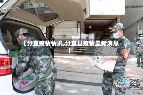 【分宜疫情情况,分宜县疫情最新消息】