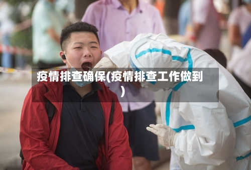 疫情排查确保(疫情排查工作做到)