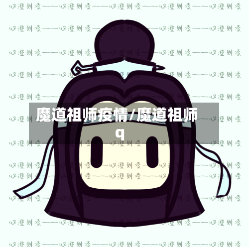 魔道祖师疫情/魔道祖师q