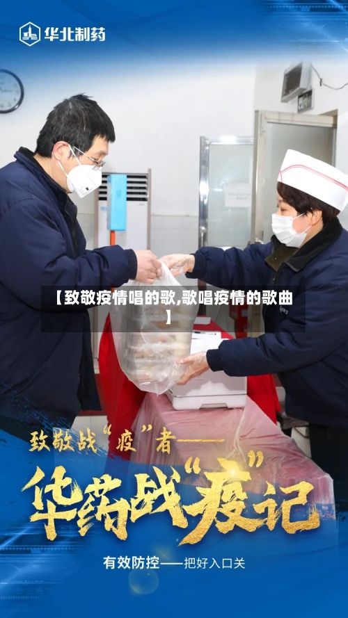 【致敬疫情唱的歌,歌唱疫情的歌曲】