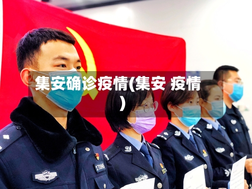 集安确诊疫情(集安 疫情)