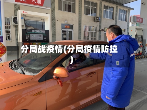 分局战疫情(分局疫情防控)