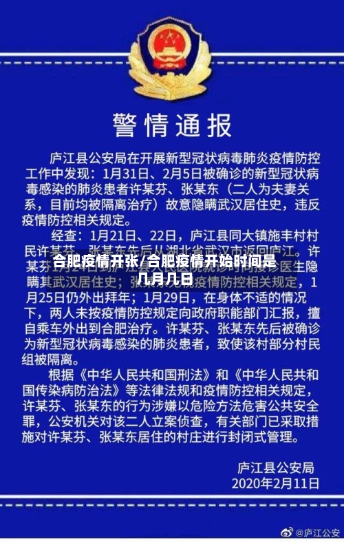 合肥疫情开张/合肥疫情开始时间是几月几日