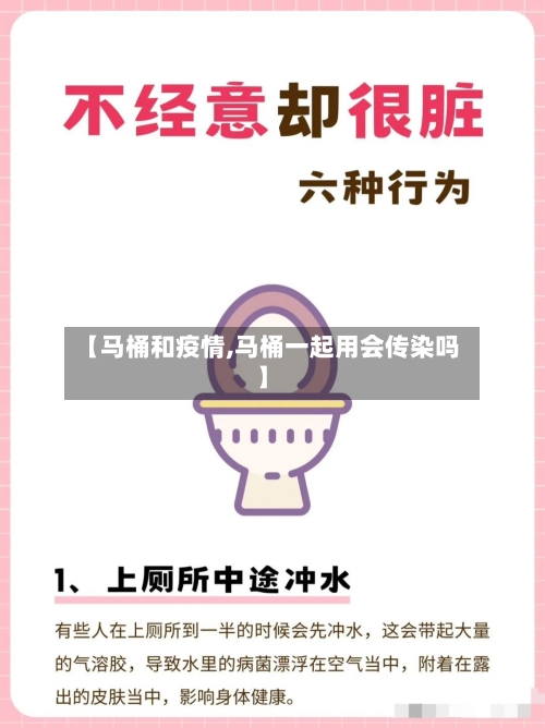 【马桶和疫情,马桶一起用会传染吗】