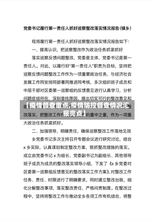 【疫情督查重点,疫情防控督查情况汇报亮点】