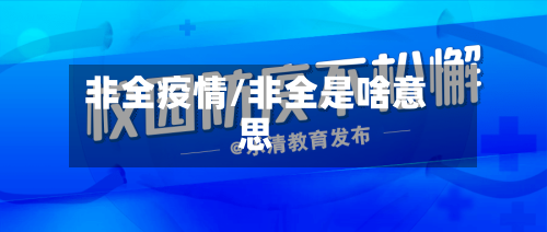 非全疫情/非全是啥意思