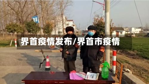 界首疫情发布/界首市疫情