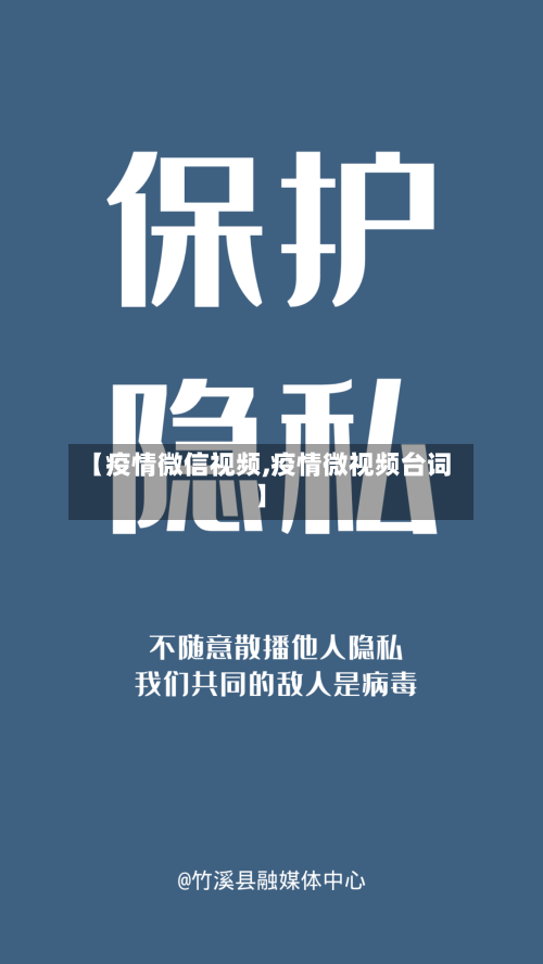 【疫情微信视频,疫情微视频台词】