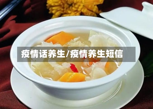 疫情话养生/疫情养生短信