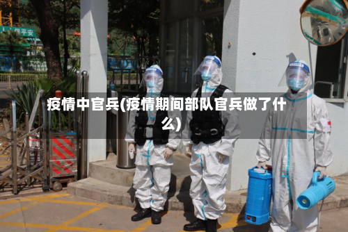 疫情中官兵(疫情期间部队官兵做了什么)