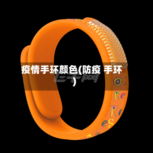 疫情手环颜色(防疫 手环)