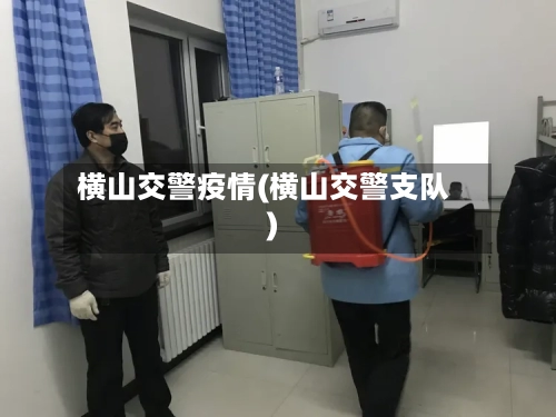 横山交警疫情(横山交警支队)