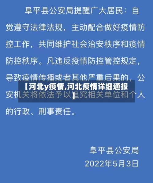 【河北y疫情,河北疫情详细通报】