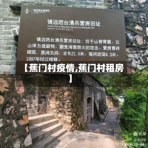 【蕉门村疫情,蕉门村租房】