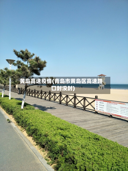 黄岛高速疫情(青岛市黄岛区高速路口封没封)