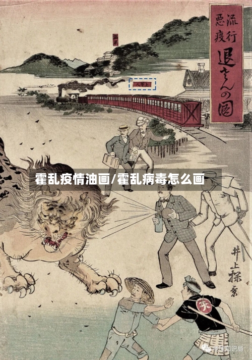 霍乱疫情油画/霍乱病毒怎么画