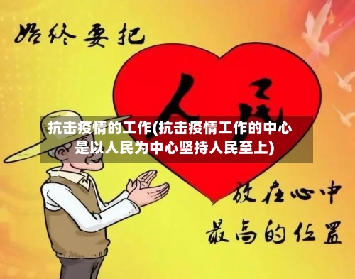 抗击疫情的工作(抗击疫情工作的中心是以人民为中心坚持人民至上)