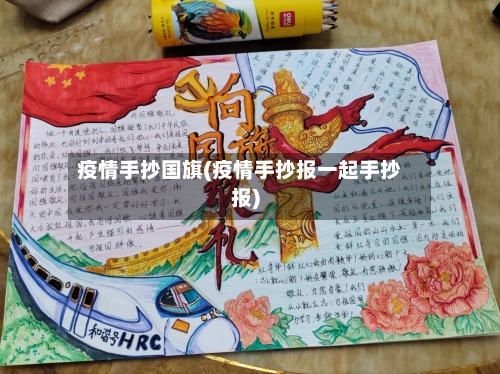 疫情手抄国旗(疫情手抄报一起手抄报)