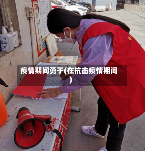 疫情期间勇于(在抗击疫情期间)