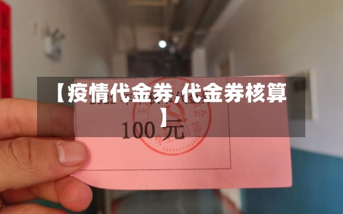 【疫情代金券,代金券核算】