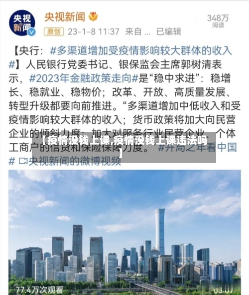 【疫情没钱上课,疫情没钱上课违法吗】
