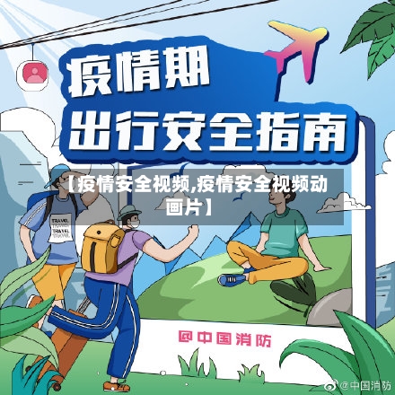【疫情安全视频,疫情安全视频动画片】