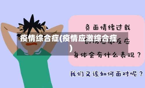 疫情综合症(疫情应激综合症)
