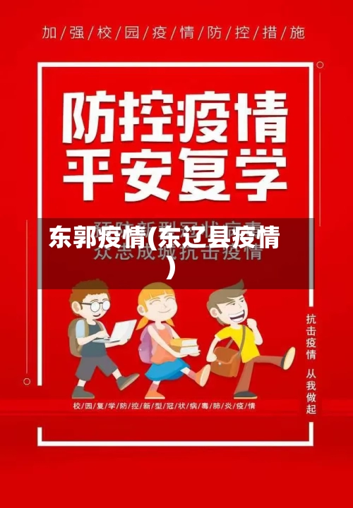 东郭疫情(东辽县疫情)
