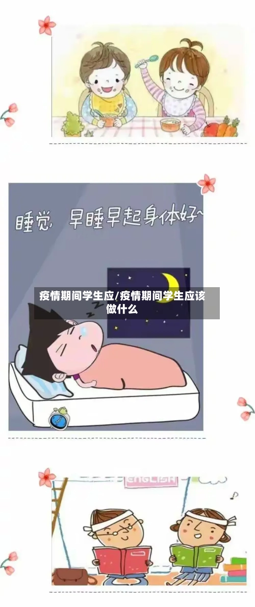 疫情期间学生应/疫情期间学生应该做什么