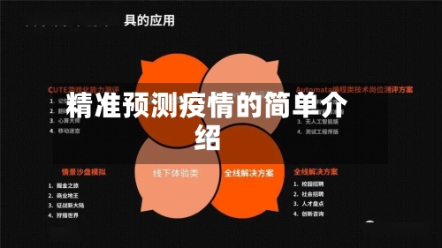 精准预测疫情的简单介绍
