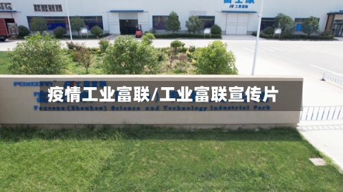 疫情工业富联/工业富联宣传片