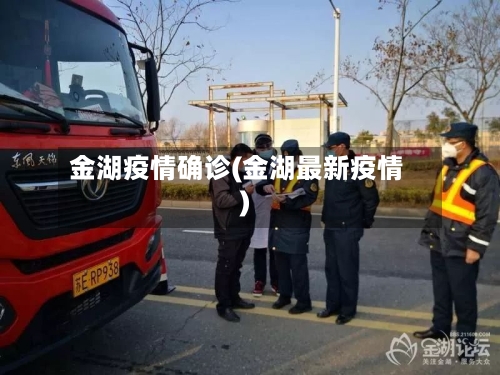 金湖疫情确诊(金湖最新疫情)