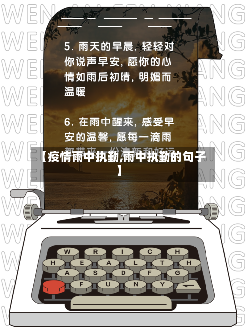 【疫情雨中执勤,雨中执勤的句子】