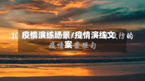 疫情演练场景/疫情演练文案