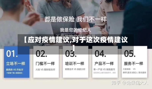 【应对疫情建议,对于这次疫情建议】