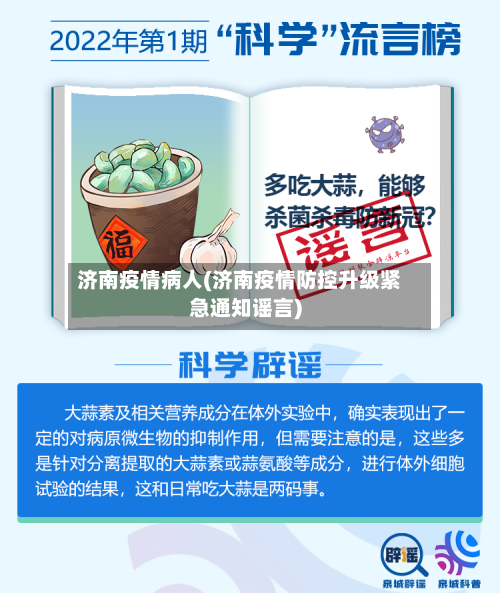 济南疫情病人(济南疫情防控升级紧急通知谣言)