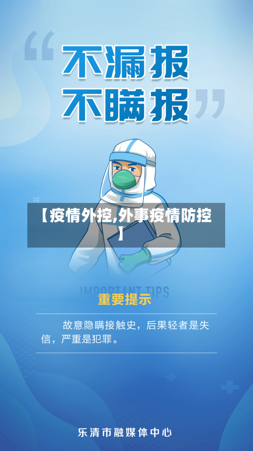 【疫情外控,外事疫情防控】