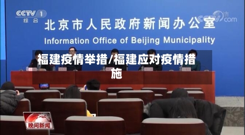 福建疫情举措/福建应对疫情措施