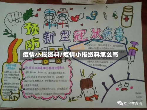疫情小报资料/疫情小报资料怎么写