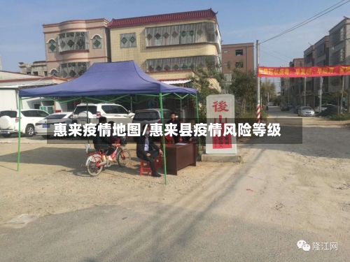惠来疫情地图/惠来县疫情风险等级