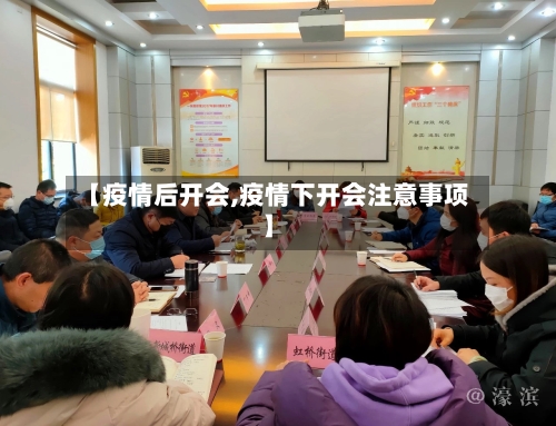 【疫情后开会,疫情下开会注意事项】
