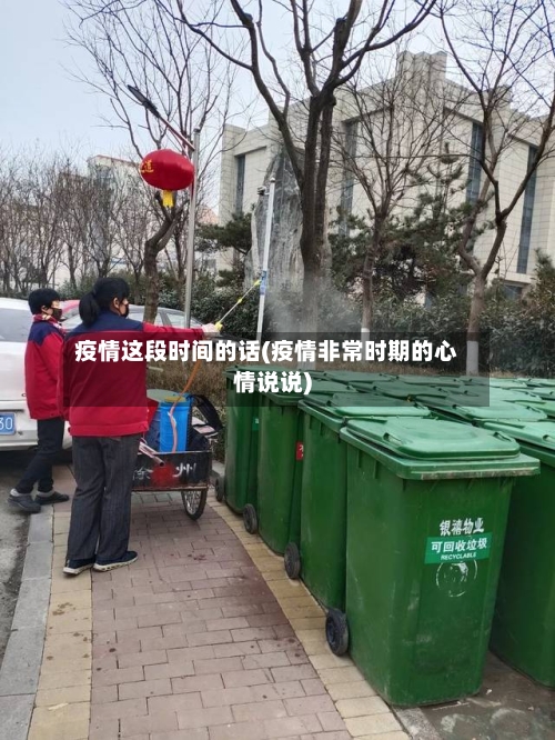 疫情这段时间的话(疫情非常时期的心情说说)