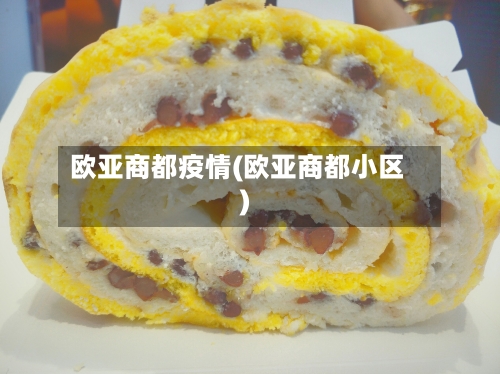 欧亚商都疫情(欧亚商都小区)