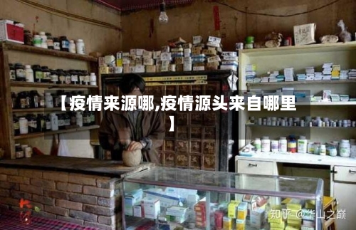 【疫情来源哪,疫情源头来自哪里】