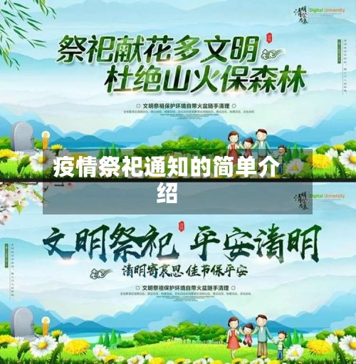 疫情祭祀通知的简单介绍