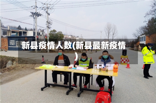 新县疫情人数(新县最新疫情)